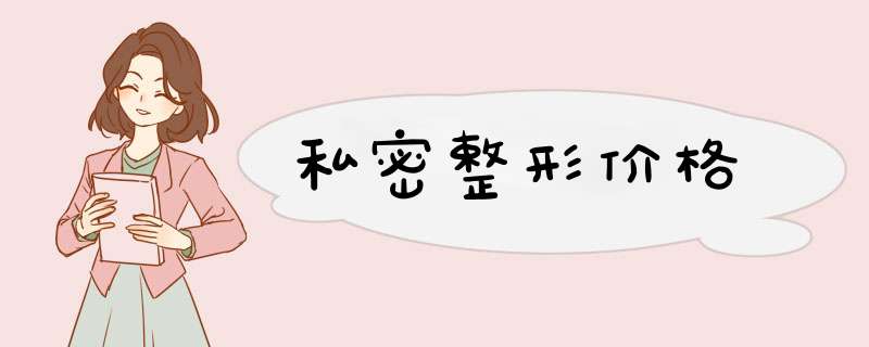 私密整形价格