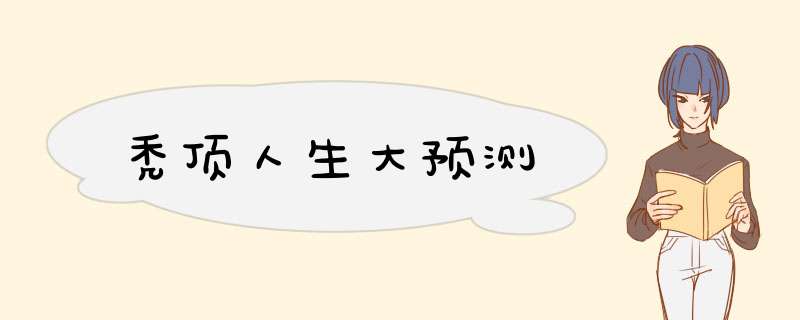 秃顶人生大预测