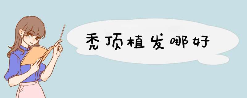 秃顶植发哪好