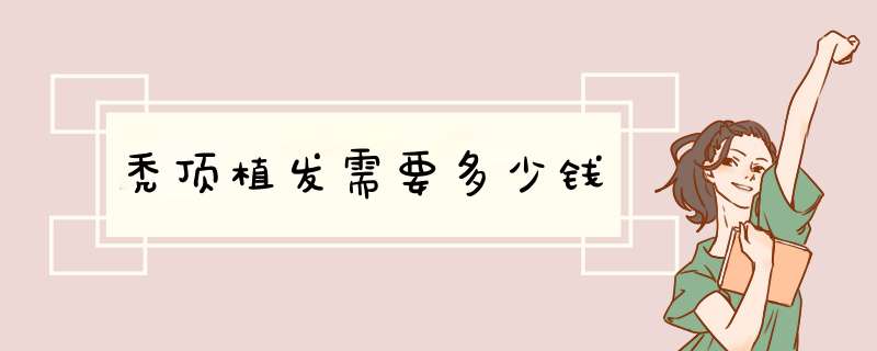 秃顶植发需要多少钱