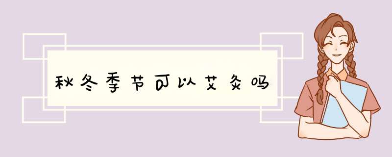秋冬季节可以艾灸吗
