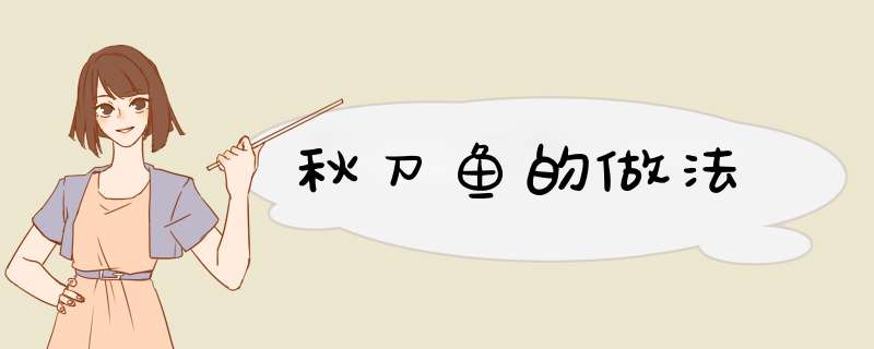 秋刀鱼的做法