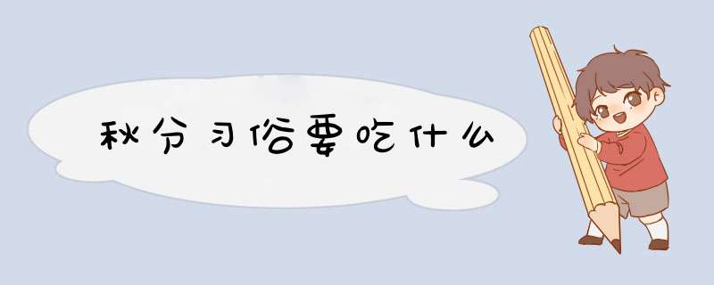 秋分习俗要吃什么