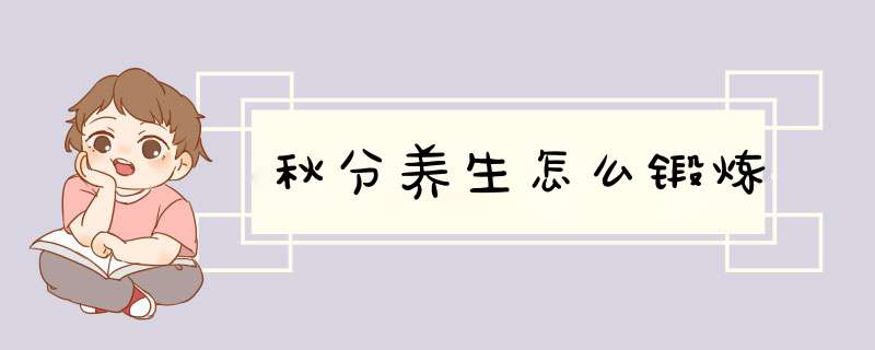 秋分养生怎么锻炼