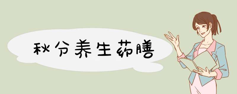 秋分养生药膳