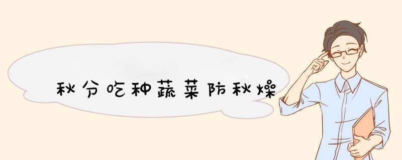 秋分吃种蔬菜防秋燥