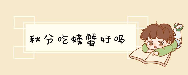 秋分吃螃蟹好吗