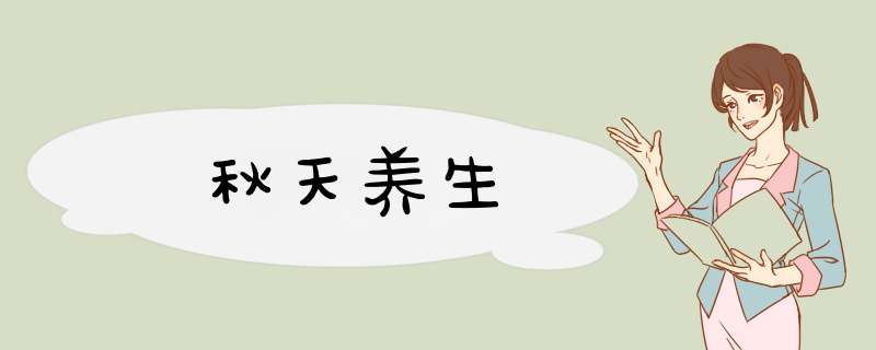 秋天养生