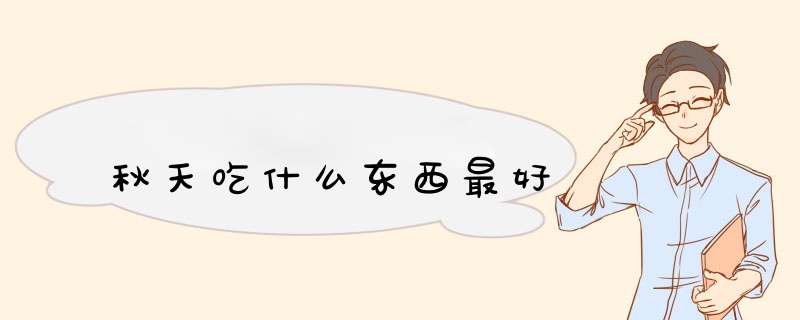 秋天吃什么东西最好