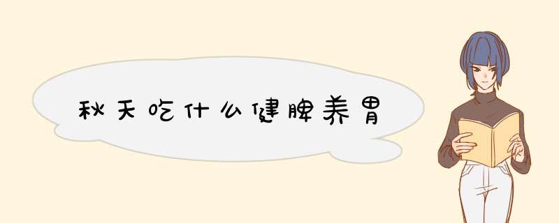 秋天吃什么健脾养胃