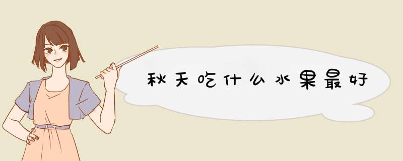 秋天吃什么水果最好