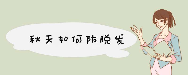 秋天如何防脱发