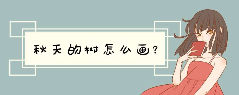 秋天的树怎么画？