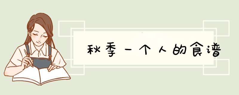 秋季一个人的食谱