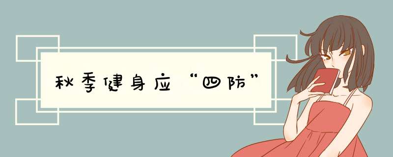 秋季健身应“四防”