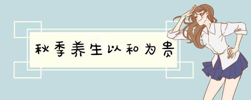 秋季养生以和为贵