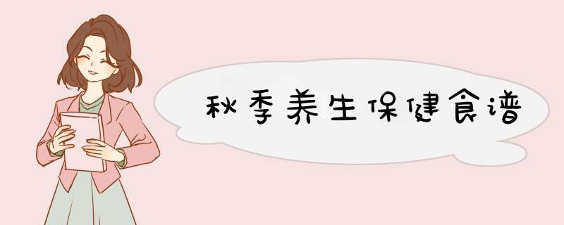 秋季养生保健食谱