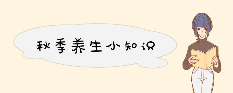 秋季养生小知识
