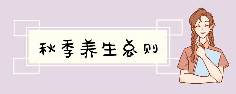 秋季养生总则