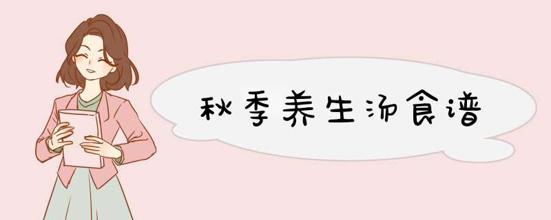 秋季养生汤食谱