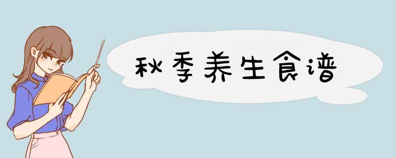 秋季养生食谱