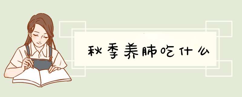秋季养肺吃什么