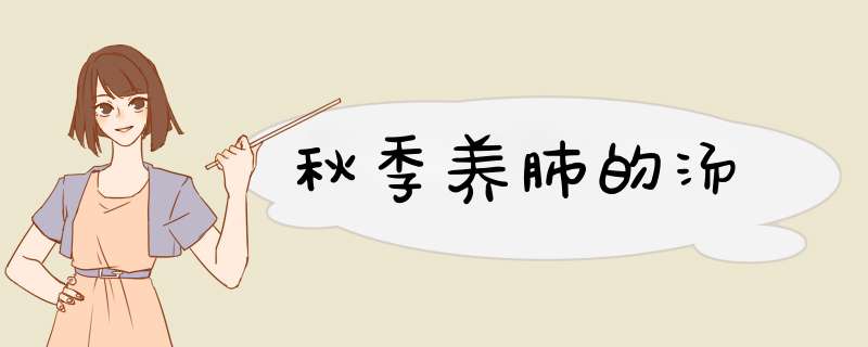 秋季养肺的汤