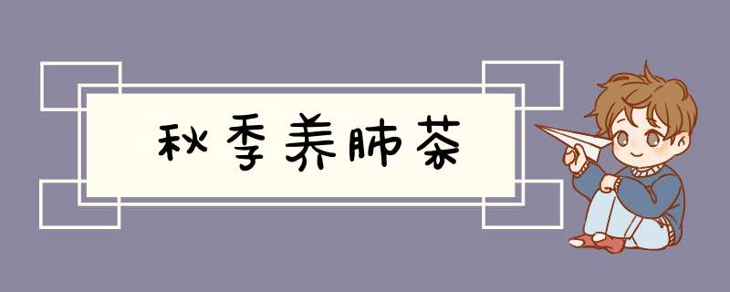 秋季养肺茶