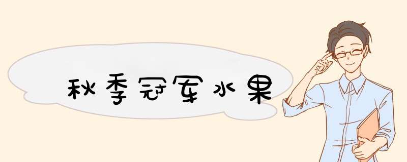 秋季冠军水果