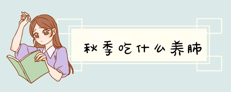 秋季吃什么养肺