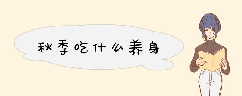 秋季吃什么养身
