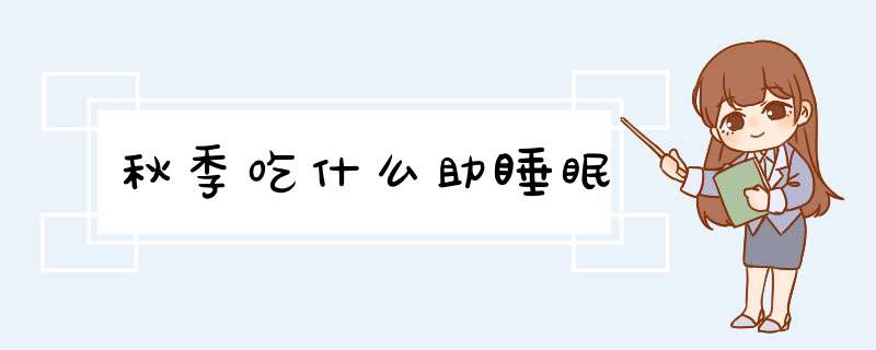 秋季吃什么助睡眠