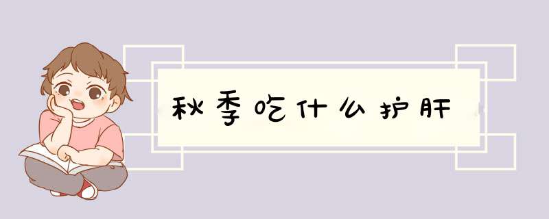 秋季吃什么护肝
