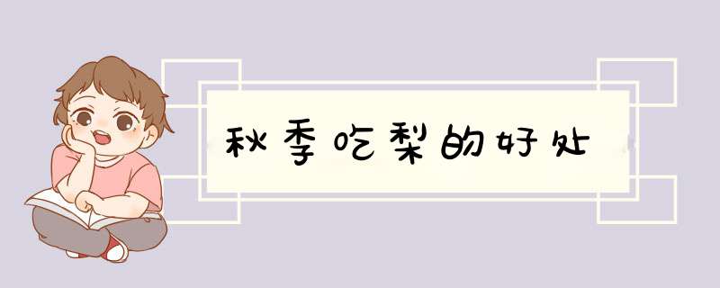 秋季吃梨的好处