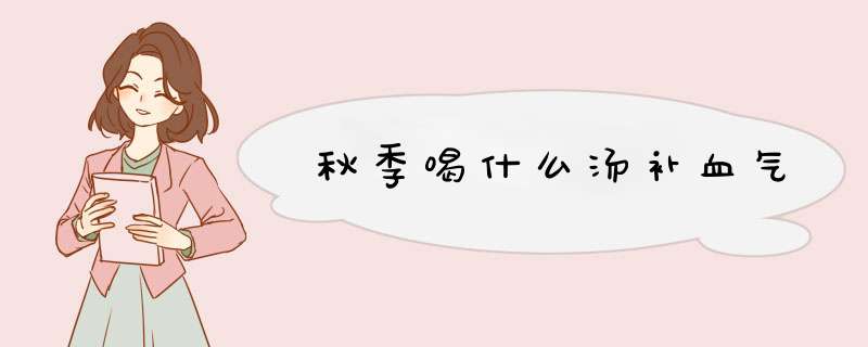 秋季喝什么汤补血气