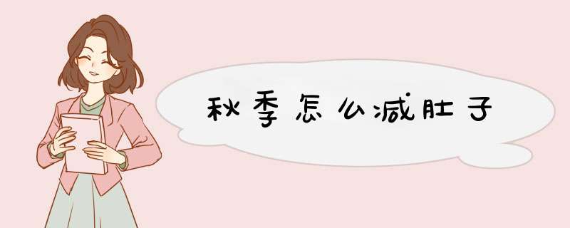 秋季怎么减肚子