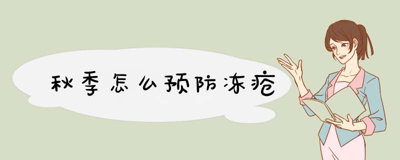 秋季怎么预防冻疮