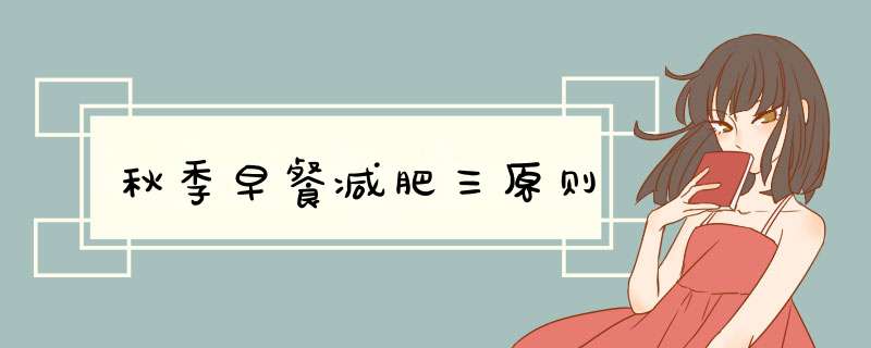 秋季早餐减肥三原则