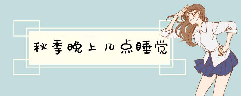 秋季晚上几点睡觉