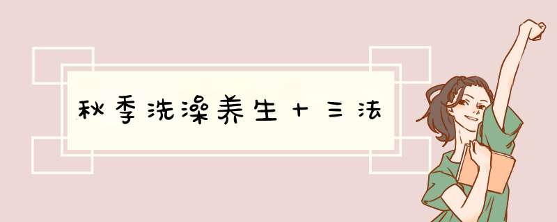 秋季洗澡养生十三法