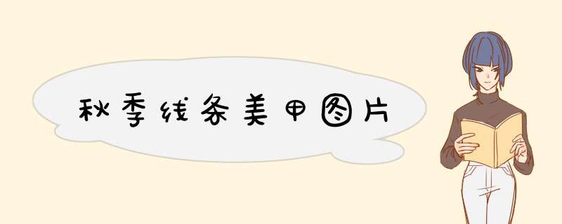 秋季线条美甲图片