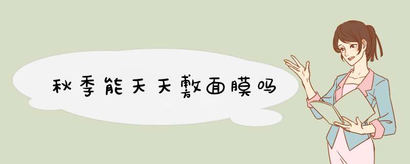 秋季能天天敷面膜吗