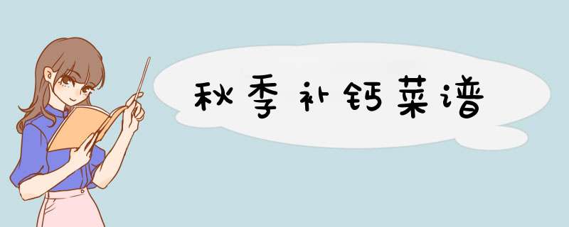 秋季补钙菜谱