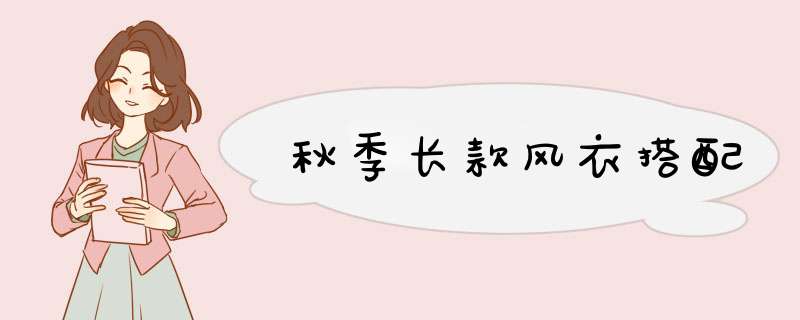 秋季长款风衣搭配