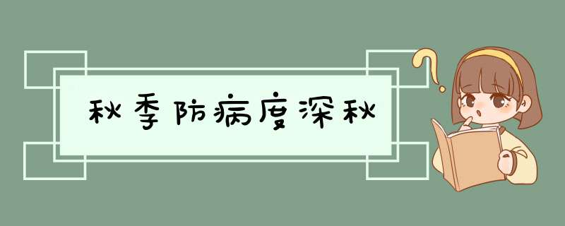 秋季防病度深秋