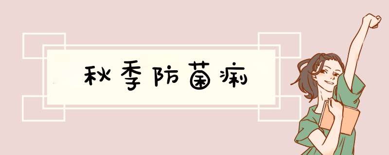 秋季防菌痢
