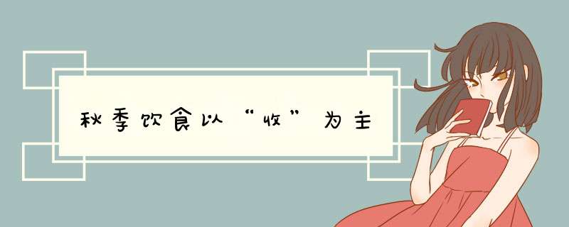 秋季饮食以“收”为主