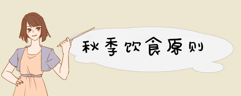 秋季饮食原则