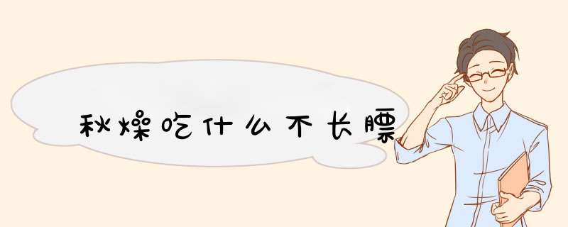秋燥吃什么不长膘