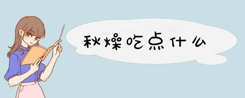 秋燥吃点什么